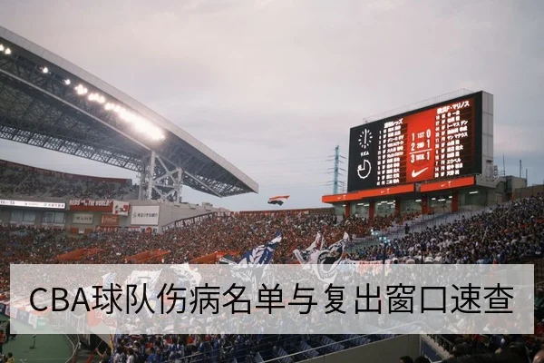 亚冠小组赛客场进球规则与晋级概率评估