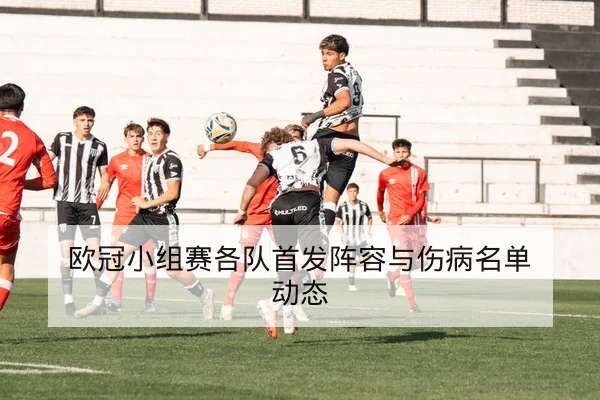 亚冠小组赛客场进球规则与晋级概率评估