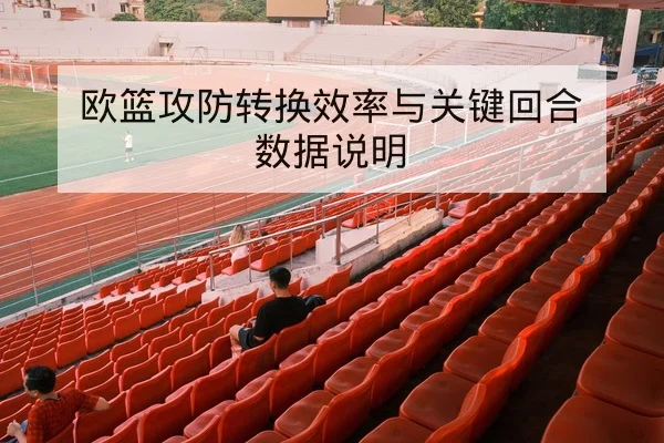 亚冠小组赛客场进球规则与晋级概率评估