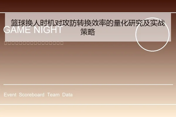 篮球换人时机对攻防转换效率的量化研究及实战策略