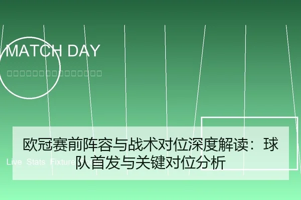 欧冠赛前阵容与战术对位深度解读：球队首发与关键对位分析