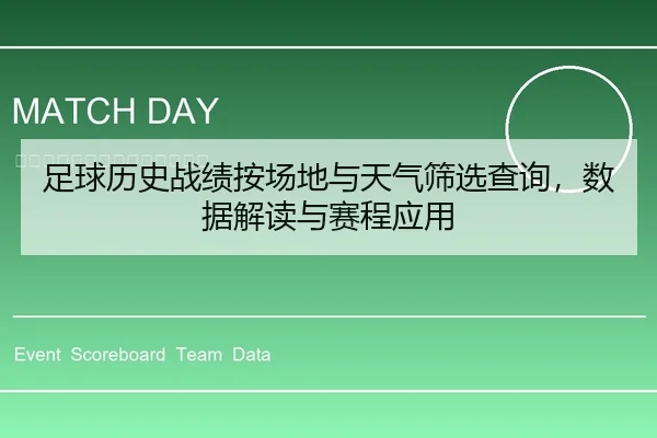 足球历史战绩按场地与天气筛选查询，数据解读与赛程应用