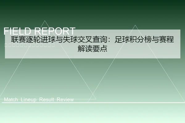 联赛逐轮进球与失球交叉查询：足球积分榜与赛程解读要点