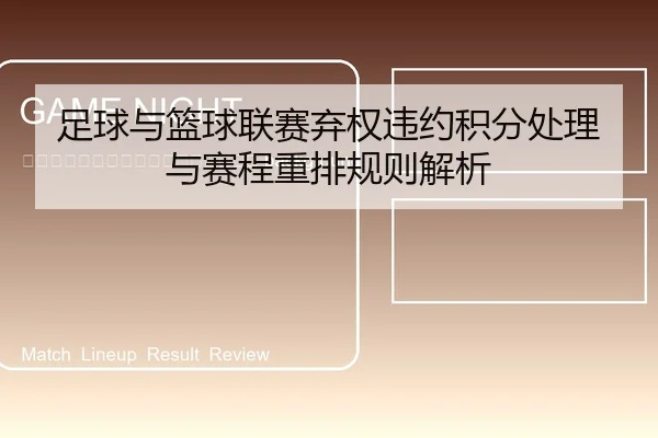 zu-qiu-yu-lan-qiu-lian-sai-qi-quan-wei-yue-ji-fen-chu-li-yu-sai-cheng-zhong-pai-gui-ze-jie-xi-2-306.jpg