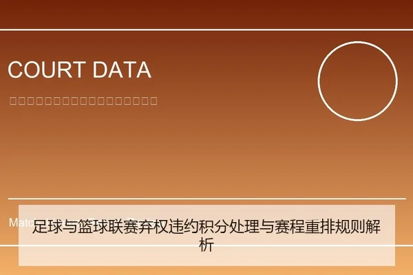 足球与篮球联赛弃权违约积分处理与赛程重排规则解析