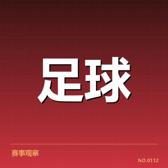 欧冠淘汰赛对阵形势分析:竞争格局背后,球队战略调整引发关注