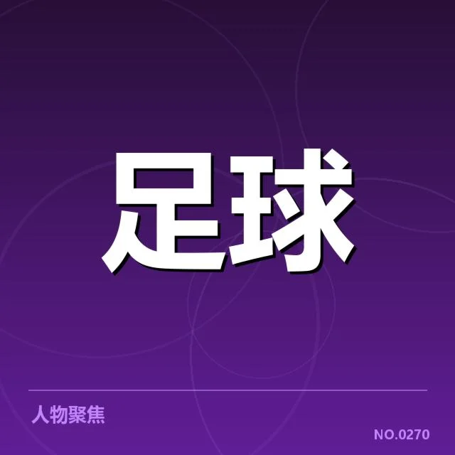 亚冠小组出线权争夺背后，球队实力差异与战术布局引发关注