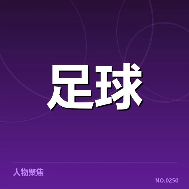 已确认的比赛阵容与赛程情况