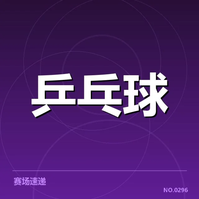 WTT大满贯备战安排：中国乒乓球队实力调整与挑战