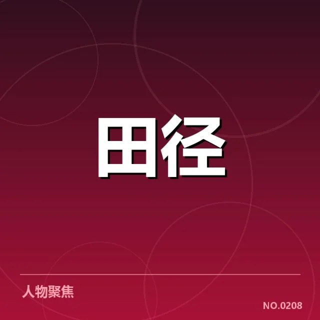 田径奥运会预赛抽签:参赛选手排名有何影响
