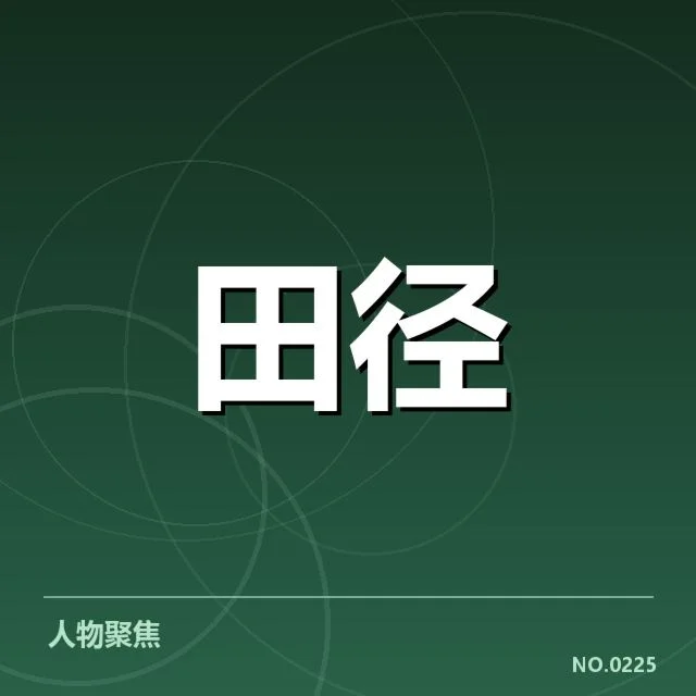 抽签已公布名单与赛程安排详情